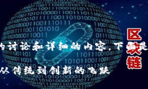 意图: 这个主题需要深度的讨论和详细的内容，下面是一个示例以及相关关键词。

解锁Tokenim迁移的秘诀：从传统到创新的飞跃