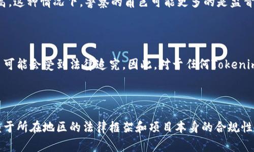 关于「tokenim」的警察管辖问题，首先我们需要明确几个关键概念。

### 什么是Tokenim?

Tokenim（又称为Tokenomics）是与区块链和加密货币相关的经济模型。它通常涉及到代币的创建、分配、使用及其在市场中流通的经济学原理。Tokenim的设计影响着项目的价值，参与者的行为，以及整体生态系统的健康。

### 警察是否管Tokenim?

对于Tokenim的管辖，主要取决于以下几个方面：

#### 1. 法律框架

不同国家和地区对区块链和加密货币的法律法规各不相同。在一些地方，加密货币被视为资产，而在另一些地方，它们可能被认为是货币。因此，当涉及到Tokenim时，警察的管辖权通常依赖于该地区的法律框架。例如，在某些国家，相关法规还处于制定阶段。

#### 2. 诈骗和非法行为

如果Tokenim涉及到诈骗、洗钱等非法行为，警察和相关法律机构是会介入的。比如，若有迹象表明某个项目在误导投资者或从事非法操作，监管机构和执法部门会介入进行调查。案例中，像某些ICO（首次代币发行）项目，由于未能遵从法律规定而被相关部门取缔。

#### 3. 项目的透明度和监管

在一些国家，合规的Tokenim项目会受到监管机构的审查，这样一来，项目的透明度、合规性和安全性均会提高。这种情况下，警察的角色可能更多的是监督和维护市场秩序。

### 项目参与者的责任

参与Tokenim项目的人应该了解所在地区的法律法规。若参与不合规的项目，不仅自己可能会受到损失，甚至可能会受到法律追究。因此，对于任何Tokenim项目，审慎评估其合规性和透明度是参与者的责任。

### 结论

虽然警察在某些情况下会介入Tokenim的相关事务，尤其是在涉及非法活动时，但总体而言，其管辖权是依赖于所在地区的法律框架和项目本身的合规性。因此，若想要参与Tokenim项目，了解及遵循法律规定是至关重要的。