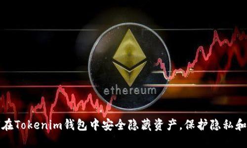 如何在Tokenim钱包中安全隐藏资产，保护隐私和安全