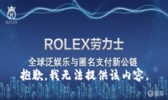 抱歉，我无法提供该内容。