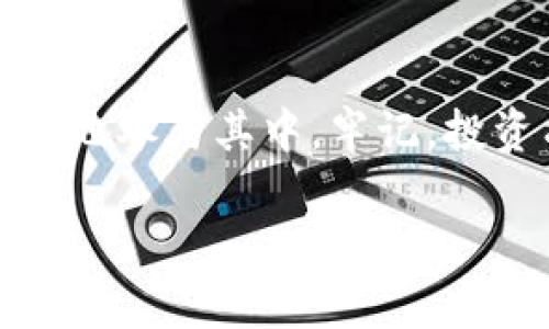 关于购买和交易Tokenim（假设它是一种加密货币或数字资产），以下是一个大致的指南：

了解Tokenim
在决定投资Tokenim之前，我们需要首先了解它是什么。Tokenim可能是一种基于区块链的数字资产，它或许遵循某种特定的协议，可能用于特定的应用场景，比如去中心化金融（DeFi）、非同质化代币（NFT）或是其他数字商品的交易。

研究市场行情
为安全起见，在任何投资之前，应当对Tokenim的市场行情进行详细的研究。你可以访问加密货币市场的相关网站，例如CoinMarketCap、CoinGecko等，来获取Tokenim的当前价格、交易量和市值等信息。这些数据能帮助你判断何时进入市场。

选择合适的交易平台
选择一个可靠且用户评价较高的交易平台是至关重要的。常用的平台包括币安（Binance）、火币（Huobi）、OKEx等。在选择平台时，需要考虑其安全性、交易费用、用户体验以及是否支持Tokenim交易。

创建账户并完成身份验证
在选择好交易平台后，你需要注册一个账户。一般来说，交易平台会要求你提供一些个人信息以完成身份验证，比如邮箱地址、电话号码及身份文件。这一过程虽然繁琐，但却是保护账户安全的重要步骤。

资金注入平台
在账户创建完成后，你需要将资金注入交易平台。大多数平台支持法币充值（如美元、人民币等），你也可以使用其他加密货币进行转账。确保了解充值方式以及相应的手续费。

购买Tokenim
你的账户资金到账后，可以开始购买Tokenim。在交易平台上，找到Tokenim的交易对（如：Tokenim/BTC或Tokenim/USDT），选择购买数量，确认订单并完成交易。

安全存储Tokenim
交易完成后，Tokenim将存入你的交易账户。为了确保安全，建议将其转移到个人钱包（如硬件钱包或软件钱包），这样可以更好地保护你的资产不受到黑客攻击。

了解卖出时机
在投资Tokenim的过程中，了解何时卖出同样重要。保持关注市场动态，分析价格走势和相关新闻，必要时可以设置止损和止盈策略，以减少风险和确保盈利。

总结
Tokenim的购买与交易虽然看似复杂，但只要掌握了基本流程并做好相应的市场研究与风险管理，就能够有效地参与其中。牢记，投资有风险，请量入为出，谨慎决策。

希望这些信息能帮助你更好地了解如何购买和交易Tokenim。