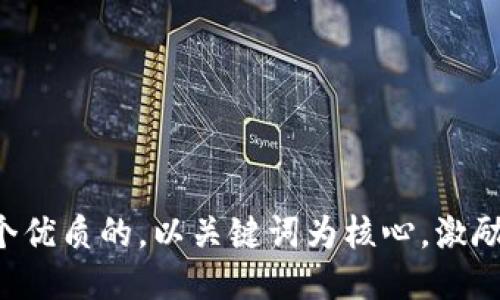 لية思考一个优质的，以关键词为核心，激励读者行动，放进