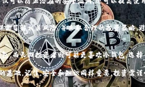 存储比特币（BTC）的方法有很多种，包括热钱包、冷钱包和硬件钱包等。以下是对这些存储方法的详细介绍，帮助你选择最合适的方式来存储你的比特币。

热钱包：方便但存在风险
热钱包是指那些始终连接到互联网的钱包，通常是为了便于日常交易。这些钱包可以是手机应用、桌面软件或者在线钱包。它们提供了极大的便利性，让用户可以随时随地快速发送和接收比特币。

不过，热钱包的安全性相对较低。由于它们总是与互联网相连，容易受到黑客攻击或钓鱼攻击。因此，如果你打算大额存储比特币，热钱包可能不是最佳选择。

冷钱包：安全性更高的选择
冷钱包是指与互联网断开连接的钱包。这种钱包可以是纸质钱包、硬件钱包或者其他让你的私钥离线存储的设备。冷钱包提供了极高的安全性，因为它们不容易受到网络攻击。

纸质钱包通常是在网上生成并打印出来的，你需要确保它不会被损坏或遗失。而硬件钱包则是专门设计用来安全储存加密货币的物理设备，通常价格在几百元到一千元不等，使用时将其连接到电脑或手机。

选择适合的硬件钱包
如果你决定使用硬件钱包来存储比特币，市场上有许多受欢迎的选择，如Ledger Nano S/X和Trezor等。选择时，你需要考虑以下几个因素：

ul
    listrong价格：/strong确保选择价格在你预算范围内的钱包。/li
    listrong兼容性：/strong确保硬件钱包能够支持你想要存储的所有加密货币。/li
    listrong用户体验：/strong易用性也是关键，选择一个操作简单的设备。/li
/ul

钱包的安全性设置
无论你使用热钱包还是冷钱包，安全设置都是至关重要的。对于热钱包，确保启用双重身份验证，设置强密码，以及定期监控账户活动。对冷钱包，妥善保管私钥，并确保在安全的地方存储备份，避免水源、火源等可能导致损失的环境。

定期备份和更新
进行定期备份是确保你不丢失比特币的重要步骤。对于热钱包，确保你的数据在信任的云服务上备份或者利用外部硬盘进行备份。对于冷钱包，妥善存放备份与安全保护措施，避免盗窃或遗失。

此外，也要定期检查你的硬件钱包软件更新，以确保它具备最新的安全防护措施和功能。这不仅可以防止潜在的安全漏洞，还可以提高使用体验。

正确的投资心态
在存储比特币时，不仅要注意安全，还要明白比特币的价格波动性。在投资比特币之前，请确保你了解相关风险，并采取合理的投资策略。避免盲目跟风，要根据自身条件做出理智的决策。

总结
存储比特币有多种选择，从热钱包到冷钱包，各有优缺点。高频率交易的用户可能更偏向热钱包，而长期投资者则可能更喜欢冷钱包。选择合适的方法，确保安全存储你心爱的比特币，让它在未来为你创造更多价值。

通过以上的讲解，盼望你能找到适合自己的比特币存储方案，为你的加密货币投资打下坚实的基础。记住，安全和知识同样重要，投资需谨慎！