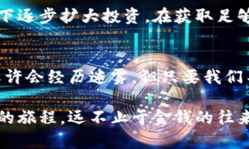 biao ti/biao ti虚拟币转账为何不到账？揭秘背后的真相与解决方案/biao ti  
虚拟币,转账,区块链/guanjianci

引言：霓虹下的数字交易
在熙熙攘攘的互联网世界中，无数人沉浸在虚拟币的热潮中，仿佛某种未来科技的召唤。然而，当你在华丽的交易平台中完成一次期待已久的虚拟币转账，却发现这笔钱始终没有如约而至，心中难免泛起一阵惶恐与失落。就像那晨雾中的老桥，模糊了我们前行的道路，究竟是什么原因导致虚拟币的转账未能到账呢？

一、转账的迷雾：技术与手续的交织
在我们的现实生活中，转账的流程通常简单明了：输入收款方的账户、确认金额、点击发送，几乎瞬间资金便可到账。然而，在虚拟币的世界里，这个过程却如同一场无法预知的旅程，充满了未知的变数。

首先，传输过程中的技术问题时有发生。区块链，作为虚拟币的背后支撑技术，其数据传输的效率会受到多种因素的影响。当用户数激增、交易量飙升时，网络的拥堵就如同交通高峰期那般，使得转账的确认时间被无情拉长。

二、交易的确认：矿工与手续费的游戏
同样，矿工的参与也是一环不可或缺的因素。在区块链系统中，只有当矿工验证了这笔交易后，转账才能够完成。如果你选择的手续费设置过低，矿工可能会优先选择那些费用更高的交易进行确认，从而导致你的转账被“闲置”在虚拟的交易清单中，像是一份落寞的信件无处寄达。

三、参与者的风险：平台安全与个人信息
虚拟币的转账并非单纯的技术问题，它还涉及到参与者的信任与安全。在这个充满风险的数字经济中，许多用户可能会在不知情的情况下，选择了不可靠的交易平台。就像在茫茫人海中选择一个陌生的商贩，买到的不一定是正品，甚至可能是精心设计的骗局。

安全漏洞、平台跑路、黑客攻击等问题，都是虚拟币转账过程中潜伏的风险。如果不幸遭遇这些情况，你的资产可能瞬间化为乌有，心中那份无处寄存的焦虑无疑会加重。

四、地址错误：虚拟世界的迷失
此外，转账过程中最常见的错误便是地址填写错误。虽然虚拟币地址的复杂性和唯一性可以保证转账的安全性，但这也使得用户在输入时稍有不慎，便可能送出资金至一个陌生的世界，犹如航海者在海图上走错了一步，最终迷失在波涛汹涌的汪洋中。

五、国际交易的障碍：法律与政策的阻力
不容忽视的是，各国对于虚拟币的监管政策各异。这种跨国转账的特殊性，让一些合法合规的交易，也可能因为法律的限制而滞留两国之间，犹如一封信件在海关等待检验，无法顺利送达收件人的手中。

六、应对措施：让失落的资金重归正轨
针对虚拟币转账未到账的问题，我们需要保持冷静，逐步排查问题所在。

首先，可以通过查询交易记录，确认是否交易已经被成功提交。大部分交易平台都设有交易记录查询功能，仔细观察状态提示，未确认的交易很可能就是在等待矿工验证。

如若矿工验证的时间过长，可以选择提高手续费，再次尝试推动交易的确认。此时，及时与交易平台客服沟通，获取专业的协助，将是极为有效的应对策略。

七、建立安全意识：数字时代的警惕
为了保障今后交易的顺利进行，用户应增强对于虚拟币交易的安全意识。在选择交易平台时，一定要选择信誉度高的平台，仔细阅读用户评价。同时，通过官方网站，例如论坛或社交媒体，了解平台的最新动态，及时规避潜在风险。

再者，要养成仔细核对转账地址的习惯，输入前多检查几遍，避免因疏忽而造成的资金损失。同时，考虑到虚拟币的性质，最好在保证安全的前提下逐步扩大投资，在获取足够的理解和知识之前，不要盲目跟风追逐高收益。

八、结论：数字海洋中的智慧航行
虚拟币的世界宛如一片宽广浩淼的海洋，虽然美丽而充满诱惑，但暗流涌动，波涛汹涌。每一次转账，都是一场勇敢者的旅行，或许会遭遇逆风，或许会经历迷雾，但只要我们不断学习与适应，最终都会找到那条通向财富彼岸的光明航道。

在未来的日子里，希望每一位探索虚拟币世界的用户，都能明智而安全地航行，免受困扰，让资金的流动如水般顺利，无阻于前。一场关于虚拟币的旅程，远不止于金钱的往来，更是对数字时代智慧与勇气的考验。