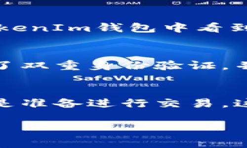 关于如何将火币交易平台上的加密货币提到TokenIm钱包，以下是一些步骤和详细说明，帮助您顺利完成这一操作。

步骤1：创建并设置TokenIm钱包
首先，确保您已经在手机上下载并安装了TokenIm钱包应用。这个应用可在Android和iOS平台上找到。安装完成后，打开应用，根据界面提示创建一个新的钱包或者恢复已有的钱包。

步骤2：获取TokenIm钱包的地址
在TokenIm钱包中，选择您希望接收的加密货币类别。在钱包界面，找到“接收”或“获取”选项。系统会生成一个专属的接收地址，通常是以字母和数字组合而成的字符串。请将这个地址复制或记下来。

步骤3：登录火币账户
接着，打开火币官网或APP，用您的账户信息登录。如果您还没有火币账户，需要先注册并完成身份验证。

步骤4：进入提币界面
在火币的主界面上，找到“资产”或“资金管理”选项。选择“提币”功能，这通常在资产管理里可以找到。

步骤5：选择要提取的加密货币
在提币界面，您需要选择您希望提取的具体加密货币，比如比特币、以太坊等。请确保您选择的是您在TokenIm钱包中可以接收的币种。

步骤6：填写提币信息
在相关字段中，粘贴之前从TokenIm钱包获取的接收地址。在提币金额框中输入您希望提取的数量。请注意，某些交易所会有最低提币金额限制。

步骤7：确认提币信息
在完成信息输入后，请仔细核对您填写的接收地址和提币金额。确保信息准确无误，这一点非常重要，因为转账后无法撤回。

步骤8：进行二次验证
提交提币请求后，火币通常会要求您进行二次身份验证。这可能涉及发送验证码到您的注册手机或邮箱。完成后，系统将处理您的提币请求。

步骤9：等待提币完成
提币请求提交后，您可以在火币的“交易记录”或者“提币记录”中查看状态。提币完成后，您应该在TokenIm钱包中看到您的新余额。在区块链上，转账的确认时间因币种而异，有时可能需要几分钟，有时则可能需要更久。

安全提示
在整个过程中，保护好您的账户信息和钱包安全非常重要。确保您的TokenIm钱包和火币账户启用了双重身份验证，并保持软件更新，以减少安全风险。

总结
根据上述步骤，您可以把火币上的加密货币顺利地提到TokenIm钱包中。无论您是进行长期持有还是准备进行交易，这个过程都是安全且简单的。不过，务必注意保持信息的准确性和账户的安全性。

希望以上信息能帮助您成功完成提币操作！如果有其他问题或需要进一步的帮助，请随时咨询。