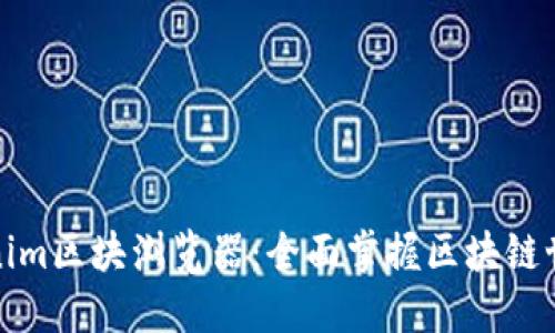 探索Tokenim区块浏览器：全面掌握区块链世界的秘密