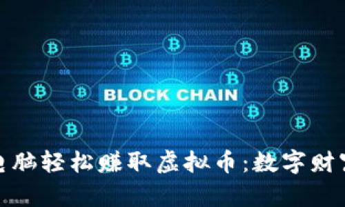 如何通过电脑轻松赚取虚拟币：数字财富的新机会