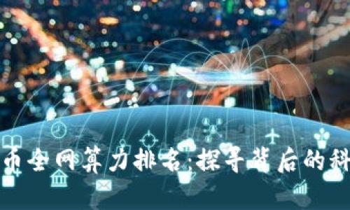揭秘虚拟币全网算力排名：探寻背后的科技与策略