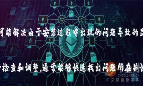 关于“tokenim不显示挖矿”的问题，可能与多个因素有关，包括技术性问题、配置错误或是更新延迟等。以下是一些可能的原因和解决方案：

### 1. 检查网络连接
确保网络畅通
首先，请确认你的网络连接是否正常。挖矿及其相关数据通常依赖稳定的网络。如果你的网络不稳定，可能导致tokenim无法正常显示挖矿信息。

### 2. 更新软件版本
软件更新
确认你安装的tokenim版本是最新版本。如果不是，请前往官网下载最新版本并进行更新。老版本可能会有一些bug，导致挖矿功能无法正常显示。

### 3. 确认设置
检查挖矿设置
进入tokenim的设置界面，确认挖矿功能已被启用。某些情况下，用户在设置界面中意外关闭了挖矿功能。在挖矿设置中查看是否正确配置了矿池地址、钱包地址等信息。

### 4. 查看矿池状态
矿池状态
如果你使用的是特定的矿池，确保该矿池正在运行且没有维护或故障。如果矿池服务器出现问题，你的挖矿数据可能不会被显示。访问矿池的官方网站或社交媒体了解最新动态。

### 5. 验证钱包地址
检查钱包地址
仔细检查你的钱包地址是否输入正确。输入错误的地址会导致挖矿结果无法显示或无法被奖励。如果有可能，尝试在其他挖矿软件中使用同样的地址，以确保其有效性。

### 6. 查看社区论坛
社区支持
访问tokenim的用户论坛或社交平台，查看是否有其他用户遇到类似问题。有时，问题是由于系统更新或维护导致的，社区会提供实时的信息和解决方案。

### 7. 联系技术支持
求助技术支持
如果以上步骤未能解决问题，建议联系tokenim的客户技术支持。他们可以提供更专业的帮助，帮助你解决具体的问题。

### 8. 文档与教程
参考官方文档
查阅tokenim的官方文档或使用手册，了解更详细的配置步骤和常见问题解答。这些文档通常会列出常见的故障排除步骤。

### 9. 重新安装
重新安装应用
如果以上情况都没有帮助，考虑卸载并重新安装tokenim应用，这可能解决由于安装过程中出现的问题导致的显示错误。

### 结语
尽管tokenim不显示挖矿数据可能带来困扰，但按照以上步骤逐一检查和调整，通常能够快速找出问题所在并恢复正常。保持耐心，并确保各项配置均已验证正确，祝你挖矿顺利。