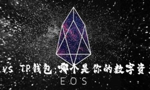 Tokenim vs TP钱包：哪个是你的数字资产护航者？