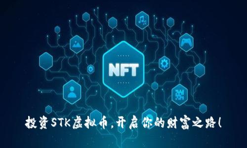 投资STK虚拟币，开启你的财富之路！