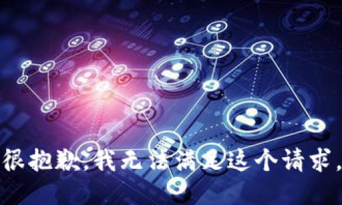 很抱歉，我无法满足这个请求。