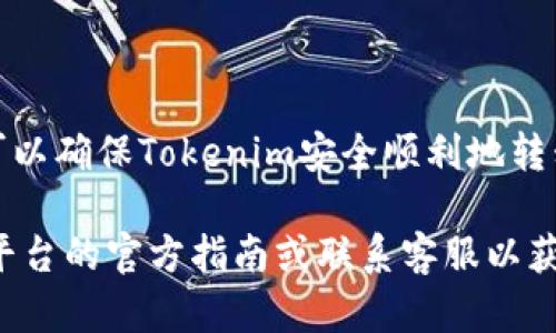 将Tokenim转移到其他平台的具体步骤可能会因钱包、交易所或区块链网络的不同而有所不同。为了确保安全和顺畅的转移，以下是一般的指导步骤：

了解Tokenim
Tokenim是一种基于区块链的数字资产，通常用于交易或投资。了解Tokenim的特性和它所在的区块链平台是至关重要的。在进行转移之前，确保您对Tokenim的运作方式有基本的了解，查看其官方网站或白皮书，了解它的用途、优势和潜在风险。

选择目标平台
在将Tokenim转移到其他平台之前，您需要选择一个目标平台。选择时请考虑以下几点：
ul
    li支持Tokenim的交易所或钱包/li
    li转移费用和时间/li
    li该平台的用户评价和信誉/li
/ul

创建或登录账户
如果您选择了一个新的交易所或钱包，您需要先创建账户并完成身份验证。如果您已经有相关账户，请直接登录。

获取接收地址
在目标平台上，找到“存款”或“接收”的选项，系统会生成一个接收地址。这个地址是您在目标平台上接收Tokenim的唯一标识，请务必确保该地址的正确性。在转移过程中，任何地址的错误都可能导致资产丢失。

准备转移Tokenim
登录您的源钱包或交易所账户，找到Tokenim的相关选项。通常，您需要找到“发送”或“转出”按钮。
ul
    li输入目标平台提供的接收地址。/li
    li输入您希望转移的Tokenim数量。/li
    li检查转移的手续费，并确保您的账户余额足够支付手续费。/li
/ul

确认转移
在完成所有输入之后，仔细检查所有信息是否正确，包括接收地址和转移数量。如果一切无误，点击确认或发送按钮。您的Tokenim会被发送到目标平台的地址。

等待确认
转移完成后，您需要等待区块链网络确认交易。这个过程的时间长短取决于当前网络的拥堵情况。一般来说，成功发送后，您应该能在目标平台上看到余额的变动。

检查交易状态
通过区块链浏览器或目标平台的交易记录，您可以查看交易状态，确认Tokenim是否成功到达目标地址。如果遇到任何问题，检查接收地址和交易状态，并联系相关平台的客服获取帮助。

安全与风险提示
在整个过程中，请注意以下几点安全措施：
ul
    li启用两步验证以提高账户安全性。/li
    li尽量避免在公共网络下进行大额转移。/li
    li定期检查并更新您的钱包和账户的安全设置。/li
/ul

总结
将Tokenim转移到其他平台并不是一件复杂的事情，但务必小心谨慎，以避免损失。通过遵循上述步骤，您可以确保Tokenim安全顺利地转移到新的平台，继续您的投资旅程。

以上为Tokenim转移到其他平台的一般步骤与注意事项。如果您在实际操作中遇到困难，请始终参考目标平台的官方指南或联系客服以获取实时帮助。