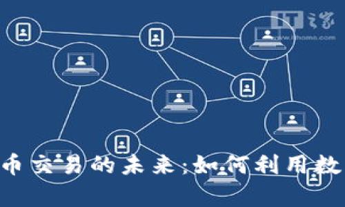 探索Mipay虚拟币交易的未来：如何利用数字货币创造财富