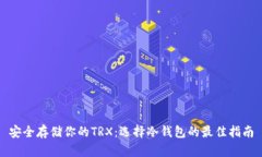 安全存储你的TRX：选择冷钱包的最佳指南