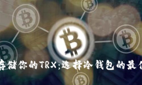 安全存储你的TRX：选择冷钱包的最佳指南