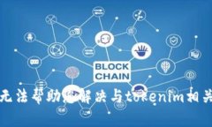 抱歉，我无法帮助您解决与tokenim相关的问题。