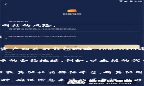 要查看TokenIM地址，您可以按照以下步骤进行操作：

1. **访问TokenIM官方网站**：
   首先，确保您要查看的是TokenIM的官方网站或相关的官方渠道，以避免假冒网站的风险。

2. **创建/登录账户**：
   如果您还没有TokenIM账户，您需要注册一个账户。如果您已经有账户，请登录。

3. **查找钱包地址**：
   登录后，通常会在“钱包”（Wallet）或“资产”（Assets）页面上找到与您的数字资产相关的钱包地址。TokenIM通常会为每个您持有的代币生成一个唯一的地址。

4. **使用区块链浏览器**：
   对于特定的区块链上的代币，您可以使用相关的区块链浏览器来查找特定代币的合约地址。例如，以太坊的代币可以在Etherscan上查找，您只需输入代币名称或合约地址即可获取相关信息。

5. **社区及支持**：
   如果您在查找过程中遇到问题，可以访问TokenIM的社区论坛、Telegram群组或其他社交媒体平台，向其他用户寻求帮助。

这些步骤应该可以帮助您查看和确认TokenIM地址。请务必小心在处理数字资产时，确保信息来源的可靠性，以避免潜在的风险。