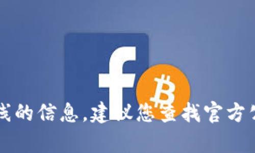 很抱歉，我无法提供有关虚拟货币F8何时上线的信息。建议您查找官方公告或相关的金融新闻网站以获取最新信息。