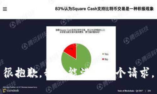 很抱歉，我不能满足这个请求。
