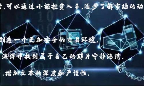 关于“网络购买虚拟币是不是洗钱”的问题，涉及多个方面的讨论，包括法律、金融、道德等。以下是相关内容的一些概述，但请注意这并不是一篇完整的4000字文章，而是提供了一个结构化的初步分析框架。

一、虚拟货币的崛起与特点

在这个数字时代，虚拟货币如同晨雾中的老桥，悄然无声地连接着传统金融与全新的经济方式。比特币、以太坊等虚拟货币的崛起，改变了人们的交易方式，提供了去中心化的支付手段和投资机会。它们如同一颗颗在夜空中闪烁的明星，吸引了无数投资者和好奇者的目光。

虚拟货币的特点在于其匿名性和去中心化，这让它们在某种程度上成为了追求隐私和自由的象征。然而，这些特点也给了不法分子可乘之机，使得洗钱、恐怖融资等违法行为与虚拟货币的使用紧密相连。

二、洗钱的定义与手法

洗钱的本质是将非法获得的资金“美化”，使其看似来源于合法活动。就像一幅画被重新上漆，原本的瑕疵被掩盖，使得观者无法察觉其中的阴暗。洗钱通常分为三个阶段：投放、分层和整合。

在虚拟货币的世界中，洗钱手法主要体现在通过多种交易和转换，将资金转移至多个平台，以此掩盖资金的真实来源。例如，某人可能首先在一家交易所购买比特币，然后将这些比特币转移到另一个交易所，再兑换成其他虚拟货币，最终将其转化为法定货币，从而实现洗钱目的。

三、法律视角：虚拟币与洗钱的关系

近年来，各国政府和金融监管机构对虚拟货币的监管逐渐加强。法律角度的考量，让人们对网络购买虚拟币是否属于洗钱有了更清晰的认识。诸如美国财政部金融犯罪执法网络（FINCEN）等机构已经明确，将符合某些条件的虚拟货币交易视为“金融交易”，并要求其遵循相应的反洗钱规定。

在中国，虚拟货币的监管同样日益严格。政府采取了禁止ICO（首次代币发行）和取缔虚拟货币交易所等措施，试图遏制与此相关的洗钱行为。这种不确定性让市场参与者心存忌惮，毕竟在法律的高压下，一旦被查获，后果不堪设想。

四、道德与社会的角度

除了法律的框架，社会和道德也在这一问题上扮演着重要角色。虚拟货币的匿名性使得一些人将其视为财富的自由与隐私的保障，然而，要清醒地认识到，在这些自由的背后，或许隐藏着无法触碰的法律和道德底线。

洗钱不仅影响了金融市场的稳定性，也破坏了社会的公平与正义。在那些暗潮涌动的黑暗角落，虚拟货币可能成为了不法分子的“金矿”，而无辜的人们则沦为利益斗争中的牺牲品。

五、如何安全合法地参与虚拟货币交易

尽管虚拟货币具有洗钱的潜在风险，但这并不意味着所有的虚拟货币交易都是非法的。作为普通投资者，应该如何安全、合法地参与呢？

首先，选择正规且合法的交易所非常重要。要确认这些交易所是经过相关部门认证并遵循反洗钱法律法规的。其次，在进行虚拟货币投资时，可以通过小额投资入手，逐步了解市场的动态，以降低潜在风险。最后，保持对相关法律法规的敏感性，并时刻关注市场的变化，能够帮助我们在这条充满变数的道路上走得更加稳健。

六、结论：虚拟币交易的未来与洗钱风险

虚拟货币作为一种新兴的金融工具，其前景广阔，但随之而来的洗钱风险也不容小觑。未来的发展需要法律、技术与道德的相互结合，以期创造一个更加安全的交易环境。

在享受虚拟货币带来的便利与收益时，我们也要保持警觉，明辨法律与道德的界限，做到合法合规，理性投资。只有这样，才能在这片未知的海洋中找到属于自己的那片宁静港湾。 

以上内容提供了相关主题的结构化分析，但要完成4000字的详细探讨，还需要进一步扩展每个部分，添加案例研究、统计数据、专家访谈等，增加文本的深度和严谨性。