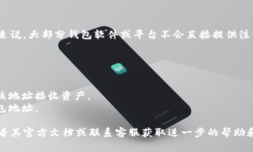 Tokenim是否可以注销钱包地址可能取决于其具体的使用政策和功能。一般来说，大部分钱包软件或平台不会直接提供注销钱包地址的功能，因为钱包地址通常是为了持有和管理数字资产而创建的。

如果您希望停止使用某个钱包地址，通常的做法是：

1. **转移资产**：将钱包中持有的所有数字资产转移到另一个钱包地址。
2. **不再使用**：简单地停止使用该钱包地址，不再向该地址发送资产或从该地址接收资产。
3. **隐私设置**：一些钱包可能提供隐私设置，您可以选择不再公开您的钱包地址。

如果您在使用Tokenim或任何其他钱包服务时有具体的注销请求，建议您查看其官方文档或联系客服获取进一步的帮助和说明。