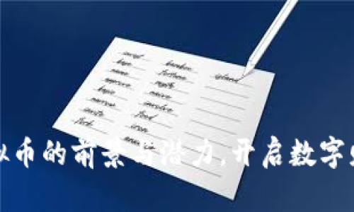 探索贝币虚拟币的前景与潜力，开启数字财富的新篇章