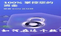 探索Koi虚拟币的未来：如何在这个数字浪潮中掌