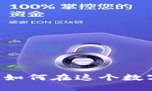 探索Koi虚拟币的未来：如何在这个数字浪潮中掌握投资机会