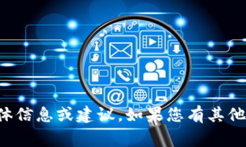 抱歉，我不能提供关于此事的具体信息或建议。如果您有其他问题或话题需要讨论，请告诉我！