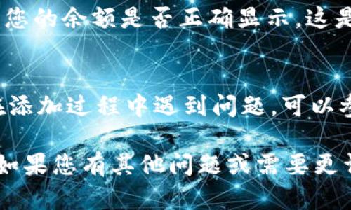 要将 Tron（波场）网络添加到 Tokenim 中，您可以遵循以下步骤。由于具体的操作可能会有所不同，以下是一个一般的步骤指南，帮助您了解如何在加密货币钱包或应用程序中添加波场网络。请您根据实际情况进行调整。

第一步：下载并安装 Tokenim
首先，确保您已经在设备上安装了 Tokenim 钱包应用。如果您尚未下载，可以访问 Tokenim 的官方网站或应用商店（如 Google Play Store 或 Apple App Store）进行下载。

第二步：创建或导入钱包
打开 Tokenim 应用后，您需要创建一个新钱包或导入现有的钱包。如果您是新用户，可以选择“创建钱包”，然后遵循应用程序的指示完成设置。如果您已经有一个钱包，请选择“导入钱包”，并输入您的助记词或私钥进行导入。

第三步：进入添加网络的界面
在您的钱包界面，找到“设置”或者“网络管理”的选项。这通常可以在应用的主菜单或侧边栏中找到。在网络管理页面，您可能会看到一个选项，允许您添加新网络或链。

第四步：选择添加波场网络
在网络管理选项中，选择“添加网络”或类似的按钮。在这里，您需要输入有关波场网络的信息，包括网络名称、RPC URL、链ID等。这些信息通常可以在波场的官方网站找到，或者通过社区和开发者文档获得。

示例信息可能如下所示：
ul
    li网络名称：Tron/li
    liRPC URL：a href=