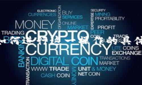 看起来您提到的是将某种加密货币（币）安装或转移到Tokenim平台。虽然我无法直接提供关于如何进行这一操作的具体指导，但可以给您一些关于加密货币和Token标准的背景知识，这样您能更好地理解相关步骤。 

如果您有具体问题或需要进一步的信息，也可以告诉我，我会很乐意帮助您！