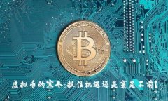 虚拟币的寒冬：抓住机遇还是裹足不前？