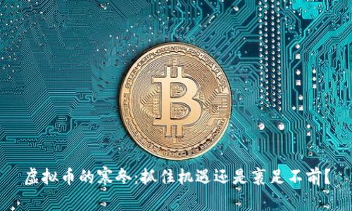 虚拟币的寒冬：抓住机遇还是裹足不前？