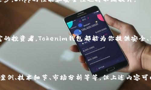 在Tokenim钱包中，DApp（去中心化应用程序）是构建在区块链上的应用程序，允许用户进行各种线上活动，如交易、投资、游戏等，而无需依赖传统的中心化服务。这些DApp通常运行在智能合约的平台上，利用区块链的透明性和安全性，确保用户的数据和资产不受第三方干扰。

### DApp的基本概念

什么是DApp?
DApp全称为去中心化应用程序，是一种基于区块链技术构建的应用程序。与传统的应用程序不同，DApp没有单一的控制中心，通常运行在一个去中心化的网络上。这样，DApp能够提供更高的安全性、透明度和用户控制。

DApp的特点
1. **开放性**：DApp的代码通常是开源的，任何人都可以查看和使用。br
2. **去中心化**：没有单一的服务器或控制者，数据存储在区块链上，确保安全和不可篡改。br
3. **智能合约**：DApp利用智能合约，在区块链上自动执行合约条款，确保交易和交互的透明和公正。

### Tokenim钱包与DApp的关系

Tokenim钱包的功能
Tokenim钱包不仅仅是存储数字资产的工具，还为用户提供了与DApp进行交互的能力。用户可以通过Tokenim钱包方便地访问各种DApp，进行交易或参与社区活动。

如何在Tokenim钱包中使用DApp
1. **连接钱包**：用户首先需要将Tokenim钱包与DApp连接。许多DApp支持通过扫描二维码或使用以太坊地址来进行连接。br
2. **选择DApp**：在Tokenim钱包中，用户可以浏览不同的DApp，包括去中心化交易所（DEX）、借贷平台、NFT市场等。br
3. **进行交易**：用户可以直接在DApp中购买、出售或交换数字资产，所有交易都通过钱包进行签名，确保安全性。

### DApp的应用场景

去中心化交易所（DEX）
去中心化交易所是DApp的重要应用场景之一，用户可以直接在平台上进行币对币交易，无需依赖中心化交易所。例如，在Uniswap上，用户可以通过Tokenim钱包轻松兑换不同的ERC-20代币。

NFT市场
NFT（非同质化代币）市场也是DApp的热门领域。用户可以在Opensea等平台上创建、买卖数字艺术品，Tokenim钱包让这一过程变得简单而安全。

借贷平台
DApp还可以用于借贷，用户可以在Aave等平台上借入或借出加密资产。通过Tokenim钱包，用户可以在借贷过程中自如地管理资产和收益。

### DApp的未来趋势

DApp的不断发展
随着区块链技术的不断发展和完善，DApp的种类和功能将日益丰富。特别是在金融、游戏、社交等领域，DApp将带来更加创新的服务和体验。

用户体验的
未来DApp将更加注重用户体验，提供更友好的界面和便捷的功能，使得更多用户能够轻松上手。同时，随着技术的进步，DApp的性能和安全性也将不断提升。

### 总结

为什么选择Tokenim钱包?
在众多数字钱包中，Tokenim钱包因其用户友好的界面和丰富的DApp支持而脱颖而出。无论你是新手还是经验丰富的投资者，Tokenim钱包都能为你提供安全、高效的数字资产管理体验。

行动起来!
现在就下载Tokenim钱包，探索各种精彩的DApp，开启你的去中心化旅程吧!

虽然主题比较简单，但围绕Tokenim钱包及其DApp的介绍实际上可以拓展出许多内容，包括具体的操作指南、用户案例、技术细节、市场分析等等。但上述内容可以作为一个简要而全面的开端，引导读者对这个话题的进一步探讨。