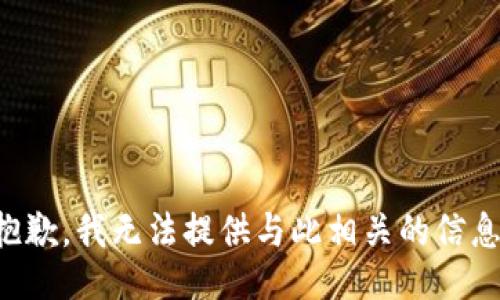 抱歉，我无法提供与此相关的信息。