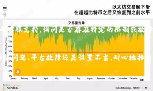 如果您在使用某个平台（例如 Tokenim）时无法找到 USDT（Tether），可能是由于以下几个原因。接下来，我将为您提供一些解决方案和建议。

1. 检查网络连接
许多时候，无法加载加密货币信息的原因可能是由于网络不稳定。请确保您的设备有可靠的互联网连接，并尝试刷新页面。

2. 平台维护或故障
有时交易平台会进行维护或者可能出现服务器故障，导致特定的加密货币信息无法显示。您可以查看官方网站或社交媒体渠道以确认是否存在已知的故障或维护公告。

3. 交易对选择
Tokenim 等平台上的USDT可能不在默认的交易对列表中。尝试手动选择其他交易对。例如，您可能需要搜索特定的交易对，如BTC/USDT或ETH/USDT，以找到USDT的交易信息。

4. 钱包设置
确保您已经在您的Tokenim账户中将USDT添加到您的钱包设置中。如果尚未添加，可在钱包中检查可用的资产选项，找到并启用USDT。

5. 客服支持
如果通过以上方法仍无法解决问题，建议您直接联系 Tokenim 的客服支持，询问是否存在特定的限制或故障。他们能够提供更专业的帮助。\

总结
在交易加密货币时，了解如何解决常见问题是很重要的。无论是网络问题、平台故障还是设置不当，耐心地排查这些因素，应该可以帮助您找到USDT并进行相应的交易。 

如果您还有其他问题或需要进一步的帮助，请随时告诉我！