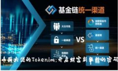 币圈大佬的Tokenim：开启财富新征程的密码