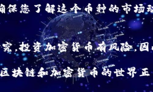 要在Tokenim平台上添加新的币种，您可以按照以下步骤进行操作：

步骤 1: 登录到Tokenim账户
首先，您需要访问Tokenim的官方网站，并使用您的账户登录。如果您还没有账户，您需要先注册一个账户并完成必要的身份验证。

步骤 2: 访问“添加币种”页面
登录后，通常在用户仪表板上会有一个“添加币种”或“资产管理”选项。点击这个选项将带您到可以添加新币种的页面。

步骤 3: 填写币种信息
在“添加币种”页面上，您需要填写一些关于新币种的信息。通常需要提供的包括：
ul
    listrong币种名称：/strong 输入您想添加的币种的名称，比如“比特币”或“以太坊”。/li
    listrong币种符号：/strong 这个通常是币种的缩写，如“BTC”用于比特币。/li
    listrong合约地址：/strong 如果您添加的是基于区块链的代币，例如ERC-20或BEP-20代币，则需要提供相应的合约地址。/li
    listrongLogo：/strong 上传币种的Logo，确保图片质量高，并符合平台的要求，以便用户能够识别。/li
    listrong描述：/strong 添加币种的简要描述，包括其功能、用途和特点。/li
/ul

步骤 4: 提交审核
所有信息填写完毕后，仔细检查确保没有错误，然后提交申请。Tokenim平台通常会对新增的币种进行审核，以确保其合规性和有效性。这可能需要几天时间，请耐心等待。

步骤 5: 跟踪审核进度
您可以在账户的通知区域查看申请进度。如果审核通过，您将收到确认通知，并可以在您的账户中看到新添加的币种。

步骤 6: 使用新币种
一旦币种添加成功，您就可以开始使用它进行交易、存储或其他操作。确保您了解这个币种的市场动态和潜在风险，以做出明智的投资决策。

注意事项
在添加新币种之前，确保您对其背景、团队以及市场情况进行充分的研究。投资加密货币有风险，因此一定要谨慎行事，并仅使用您可以承受损失的资金进行投资。

通过以上步骤，您就可以顺利地在Tokenim平台上添加新的币种。既然区块链和加密货币的世界正不断发展，保持对新币种的关注无疑是一个明智的选择。