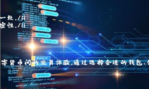 生成虚拟币账户的收款码是一个比较简单但重要的操作。以下是具体的步骤和信息，帮助你理解如何生成虚拟币的收款码。

什么是收款码？
收款码是一种用于接收虚拟币的工具，通常表现为二维码或条形码。用户可以通过扫描这一收款码来完成转账，而不是输入长长的地址，这使得交易更加便捷和安全。

选择合适的虚拟币钱包
在生成收款码之前，首先需要选择一个适合自己的虚拟币钱包。市场上有许多不同类型的钱包，包括桌面钱包、移动钱包和在线钱包。在选择时，可以考虑以下几点：
ul
    li安全性：确保钱包具备良好的安全性，支持双重认证等保护措施。/li
    li支持的币种：选择一个支持你希望接收的数字货币的钱包。/li
    li用户评价：查看其他用户的评价，有助于找到值得信赖的钱包。/li
/ul

创建钱包账户
一旦选择了钱包，接下来需要创建账户。以常见的移动钱包为例，你可以通过下载相应的APP、按照提示进行注册和验证。在注册完成后，你将获得一个唯一的公钥（即收款地址）。

生成收款码
生成收款码的具体步骤取决于你所选择的钱包类型。以下是一个典型的步骤：
ol
    li打开你的钱包应用，登录到你的账户。/li
    li找到“收款”或“接收”选项，这通常在主菜单或交易页面上。/li
    li点击收款选项，然后系统会自动生成你的收款地址，如果有选项可以选择生成二维码，一般会标注为“生成收款码”或者“显示二维码”。/li
    li扫描生成的二维码或保存到你的设备。/li
/ol

分享收款码
生成的收款码可以通过多种方式与他人分享。你可以保存二维码图片并通过电子邮件、社交媒体，甚至印刷在名片上。确保收款码的清晰度，以免影响扫描效果。

注意事项
在使用收款码进行虚拟币交易时，务必要特别注意：
ul
    li确认地址：在接收款项前，确认发送者输入的地址是否与你的收款码一致。/li
    li保护隐私：避免在公共场合过多展示你的收款码，保持个人信息的私密性。/li
    li定期检查：定期查看交易记录，确保没有未授权的交易发生。/li
/ul

总结
生成虚拟币账户的收款码不仅简单方便，而且能够安全、快捷地完成不同数字货币间的交易体验。通过选择合适的钱包、创建账户、生成收款码并妥善分享，你就可以在数字货币的世界里畅游自如。

以上是如何生成虚拟币账户收款码的详细介绍，希望对你有帮助！