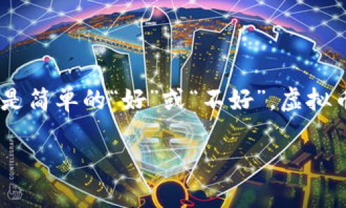 虚拟币市场的火热让越来越多的人对其产生了兴趣，许多人想要利用这一机会进行投资或交易。然而，问到“虚拟币好弄吗？”这个问题，答案并不是简单的“好”或“不好”。虚拟币的操作并不简单，涉及多个层面的知识与技能。接下来，我们将详细探讨虚拟币的世界，包括其基本概念、操作方式、风险管理以及未来发展趋势。

虚拟币投资：踏入数字财富的迷雾