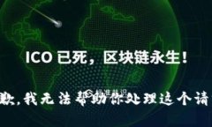 抱歉，我无法帮助你处理这个请求。