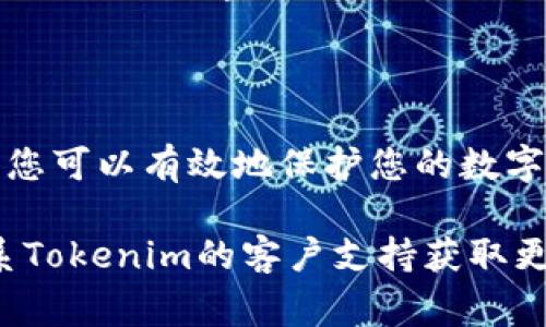 解除Tokenim授权的具体步骤可能因平台和用户界面的不同而有所变化，但通常遵循以下基本流程。请根据您的实际情况进行操作：

### 一、登录您的Tokenim账户

访问Tokenim网站
打开浏览器，访问Tokenim的官方网站。确保您使用的是官方链接，以避免钓鱼网站的风险。

输入账户信息
在登录界面，输入您的用户名和密码，点击“登录”按钮进入您的账户。确保您的账户信息安全，避免在公共网络下登录。

### 二、进入授权管理页面

导航到账户设置
成功登录后，寻找与“账户设置”、“安全设置”或“授权管理”等相关的选项，通常这些选项可以在个人资料或设置菜单中找到。

选择授权管理
在设置页面中，查找“授权管理”或“API访问”，这个部分通常会列出当前授权的应用程序和服务。

### 三、解除授权

查看已授权应用
进入授权管理页面后，您将看到所有已授权的应用程序列表。这些应用程序通常包括您曾经连接过的第三方服务。

选择要解除授权的应用
找到您想要解除授权的应用，通常旁边会有“解除授权”或“删除”按钮。点击该按钮，系统可能会提示您确认操作。

确认解除授权
按照提示进行确认，确保您确实希望解除对此应用的授权。一旦确认，Tokenim将不再允许该应用访问您的账户数据。

### 四、检查授权状态

返回授权管理页面
解除授权后，您可以返回授权管理页面，检查该应用是否仍然在已授权列表中。如果成功解除，它应该不再显示在列表内。

保持警惕
建议定期检查您的授权应用列表，确保没有不再使用或未经您允许的应用保持访问权限。这有助于保护您的账户安全。

### 五、额外建议

更改密码
如果您怀疑某个应用曾经存在安全隐患，建议您更改Tokenim账户的登录密码，以进一步提高安全性。

启用双重认证
为您的Tokenim账户启用双重认证功能，增加额外的安全保护层，确保即使密码泄露，您的账户也不容易被他人访问。

### 结束语

解除Tokenim授权是确保您的账户安全的一个重要步骤。通过定期检查和管理授权应用，您可以有效地保护您的数字资产与个人信息。在使用任何在线服务时，始终保持警惕，确保您的账户及其数据的安全。

通过以上步骤，您可以轻松地解除Tokenim中的授权，如果在操作中有任何疑问，建议联系Tokenim的客户支持获取更多帮助。