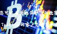 解除Tokenim授权的具体步骤可能因平台和用户界面