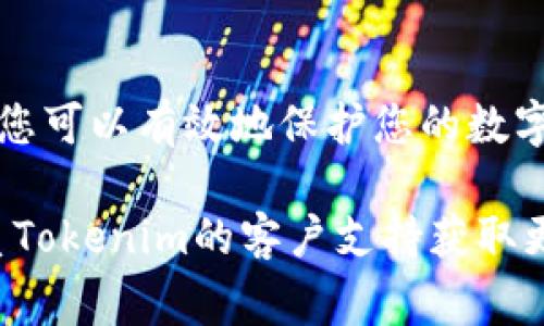 解除Tokenim授权的具体步骤可能因平台和用户界面的不同而有所变化，但通常遵循以下基本流程。请根据您的实际情况进行操作：

### 一、登录您的Tokenim账户

访问Tokenim网站
打开浏览器，访问Tokenim的官方网站。确保您使用的是官方链接，以避免钓鱼网站的风险。

输入账户信息
在登录界面，输入您的用户名和密码，点击“登录”按钮进入您的账户。确保您的账户信息安全，避免在公共网络下登录。

### 二、进入授权管理页面

导航到账户设置
成功登录后，寻找与“账户设置”、“安全设置”或“授权管理”等相关的选项，通常这些选项可以在个人资料或设置菜单中找到。

选择授权管理
在设置页面中，查找“授权管理”或“API访问”，这个部分通常会列出当前授权的应用程序和服务。

### 三、解除授权

查看已授权应用
进入授权管理页面后，您将看到所有已授权的应用程序列表。这些应用程序通常包括您曾经连接过的第三方服务。

选择要解除授权的应用
找到您想要解除授权的应用，通常旁边会有“解除授权”或“删除”按钮。点击该按钮，系统可能会提示您确认操作。

确认解除授权
按照提示进行确认，确保您确实希望解除对此应用的授权。一旦确认，Tokenim将不再允许该应用访问您的账户数据。

### 四、检查授权状态

返回授权管理页面
解除授权后，您可以返回授权管理页面，检查该应用是否仍然在已授权列表中。如果成功解除，它应该不再显示在列表内。

保持警惕
建议定期检查您的授权应用列表，确保没有不再使用或未经您允许的应用保持访问权限。这有助于保护您的账户安全。

### 五、额外建议

更改密码
如果您怀疑某个应用曾经存在安全隐患，建议您更改Tokenim账户的登录密码，以进一步提高安全性。

启用双重认证
为您的Tokenim账户启用双重认证功能，增加额外的安全保护层，确保即使密码泄露，您的账户也不容易被他人访问。

### 结束语

解除Tokenim授权是确保您的账户安全的一个重要步骤。通过定期检查和管理授权应用，您可以有效地保护您的数字资产与个人信息。在使用任何在线服务时，始终保持警惕，确保您的账户及其数据的安全。

通过以上步骤，您可以轻松地解除Tokenim中的授权，如果在操作中有任何疑问，建议联系Tokenim的客户支持获取更多帮助。