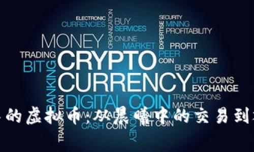 : 探索生活中的虚拟币：从晨曦中的交易到夜幕下的财富