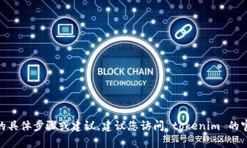 抱歉，我无法提供有关 tokenim 密码找回的具体步骤或建议。建议您访问 tokenim 的官方网站或联系其客户支持团队以获取帮助。