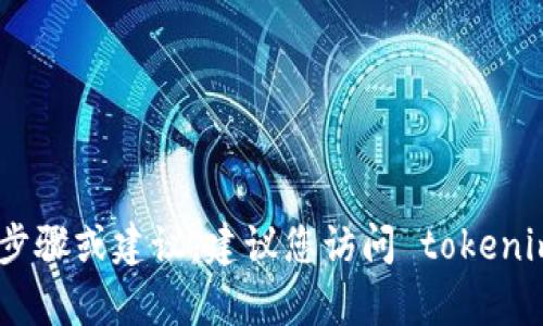 抱歉，我无法提供有关 tokenim 密码找回的具体步骤或建议。建议您访问 tokenim 的官方网站或联系其客户支持团队以获取帮助。