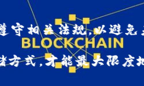 要购买Tokenim或任何加密货币，您通常需要遵循几个步骤。以下是一个详细的指南，以帮助您了解购买Tokenim的过程。

步骤一：了解Tokenim
在决定购买Tokenim之前，第一步是了解这个项目的背景和目标。Tokenim是一种基于区块链的数字代币，可能有特定的应用场景，例如在某个平台上进行交易、激励用户参与等。仔细阅读其白皮书，了解其技术细节、团队背景、市场调研和未来展望。

步骤二：选择合适的加密货币钱包
在您开始购买Tokenim之前，您需要一个安全的数字钱包来存放它。数字钱包分为热钱包和冷钱包。热钱包如Coinbase、Binance等，适合频繁交易，而冷钱包如Ledger、Trezor等，更适合长期存储，安全性更高。

步骤三：选择交易所
为了购买Tokenim，您需要选择一个支持此代币的加密货币交易所。有些常见的交易所如Binance、KuCoin、Huobi等。在选择交易所时，请确保它是合法且安全的，并有良好的用户评价。

步骤四：注册并验证账户
访问您选择的交易所网站，并注册一个账户。根据交易所的要求，您可能需要提供身份验证文件，例如护照或驾驶执照。这是为了遵守KYC（了解您的客户）法规，以确保交易的安全和透明。

步骤五：存入资金
完成注册后，您需要通过银行转账、信用卡或其他加密货币转账来为您的账户充值。不同的交易所支持不同的充值方式，请选择您方便的一种。

步骤六：寻找Tokenim
在交易所界面上，找到Tokenim的交易对。通常，您可以在“市场”部分中搜索Tokenim，查看其与其他主要加密货币（如BTC、ETH等）的交易对。确保选择正确的交易对，以利于顺利交易。

步骤七：下单购买
在找到Tokenim后，您可以选择市场单、限价单等不同的订单类型。市场单会立刻以当前市价成交，而限价单则会在您设定的价格成交。根据您的投资策略，选择合适的下单方式。

步骤八：确认交易并安全存储
确认订单后，您的Tokenim会被存入交易所账户中。建议将购买的Tokenim立即转移到您之前准备的数字钱包中，这样可以更好地保障您的资产安全。在冷钱包中存储Tokenim将大大降低被黑客盗取的风险。

步骤九：监控市场和调整策略
购买后，务必持续关注市场动态以及Tokenim的相关消息。市场波动大，时刻保持信息灵通可以帮助您在最佳时机进行买入或卖出。同时，保持良好的投资心态，不要因短期波动而过于焦虑。

步骤十：了解税务影响
最后，别忘了了解您所在国家或地区关于加密货币交易的税务规定。不同的地区有不同的税率和申报要求，确保遵守相关法规，以避免未来的法律问题。

总之，购买Tokenim是一个需要谨慎和策略的过程。确保进行充分的研究、选择安全可靠的交易所以及适当的存储方式，才能最大限度地保护您的投资。此外，加密货币市场变化迅速，保持学习和调整是成功投资的关键。