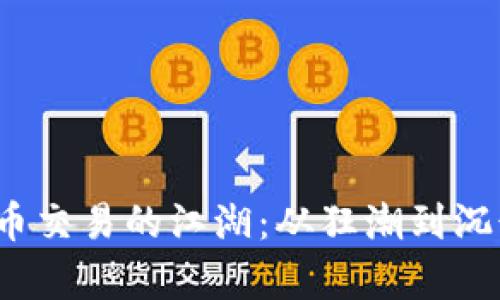 2020年虚拟币交易的江湖：从狂潮到沉静的深度解析
